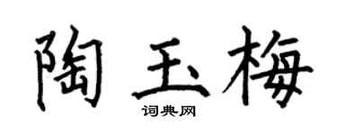 何伯昌陶玉梅楷书个性签名怎么写