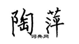 何伯昌陶萍楷书个性签名怎么写