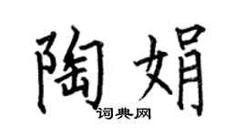 何伯昌陶娟楷书个性签名怎么写