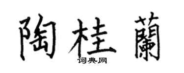 何伯昌陶桂兰楷书个性签名怎么写