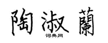 何伯昌陶淑兰楷书个性签名怎么写