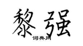 何伯昌黎强楷书个性签名怎么写