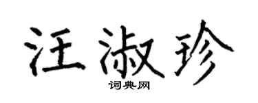 何伯昌汪淑珍楷书个性签名怎么写