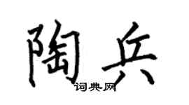 何伯昌陶兵楷书个性签名怎么写