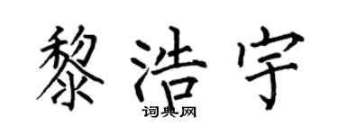 何伯昌黎浩宇楷书个性签名怎么写