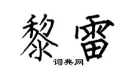 何伯昌黎雷楷书个性签名怎么写