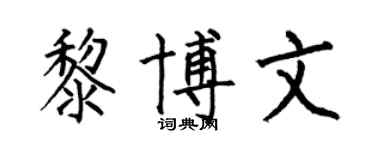 何伯昌黎博文楷书个性签名怎么写