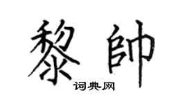 何伯昌黎帅楷书个性签名怎么写