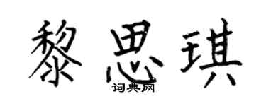 何伯昌黎思琪楷书个性签名怎么写