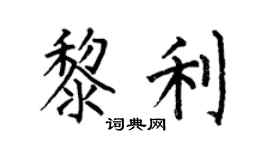 何伯昌黎利楷书个性签名怎么写