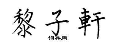 何伯昌黎子轩楷书个性签名怎么写