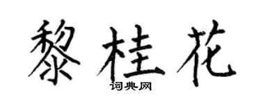 何伯昌黎桂花楷书个性签名怎么写