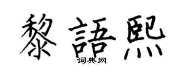 何伯昌黎语熙楷书个性签名怎么写