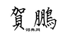 何伯昌贺鹏楷书个性签名怎么写