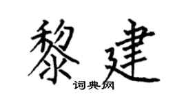 何伯昌黎建楷书个性签名怎么写