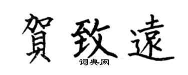 何伯昌贺致远楷书个性签名怎么写