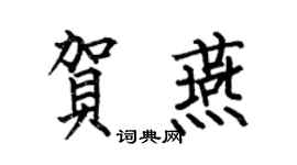 何伯昌贺燕楷书个性签名怎么写