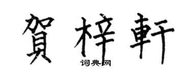 何伯昌贺梓轩楷书个性签名怎么写