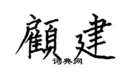 何伯昌顾建楷书个性签名怎么写