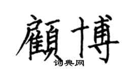 何伯昌顾博楷书个性签名怎么写