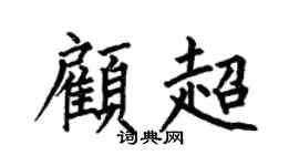 何伯昌顾超楷书个性签名怎么写