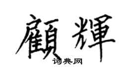 何伯昌顾辉楷书个性签名怎么写