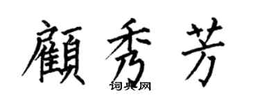 何伯昌顾秀芳楷书个性签名怎么写