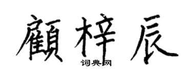 何伯昌顾梓辰楷书个性签名怎么写