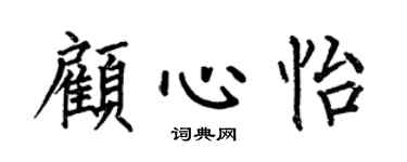 何伯昌顾心怡楷书个性签名怎么写