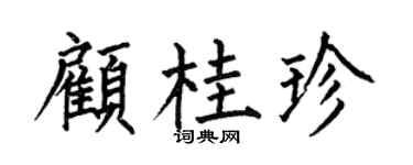 何伯昌顾桂珍楷书个性签名怎么写