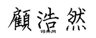 何伯昌顾浩然楷书个性签名怎么写