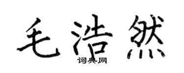 何伯昌毛浩然楷书个性签名怎么写