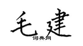 何伯昌毛建楷书个性签名怎么写