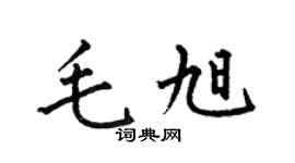 何伯昌毛旭楷书个性签名怎么写