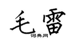 何伯昌毛雷楷书个性签名怎么写