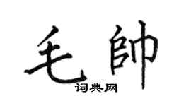 何伯昌毛帅楷书个性签名怎么写