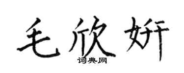 何伯昌毛欣妍楷书个性签名怎么写