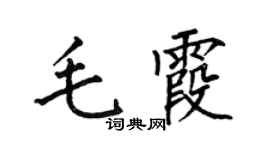 何伯昌毛霞楷书个性签名怎么写