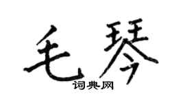 何伯昌毛琴楷书个性签名怎么写