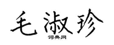 何伯昌毛淑珍楷书个性签名怎么写