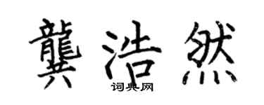 何伯昌龚浩然楷书个性签名怎么写