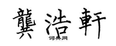 何伯昌龚浩轩楷书个性签名怎么写