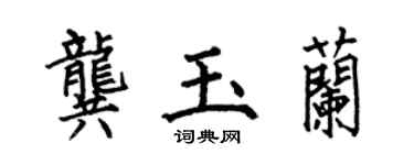 何伯昌龚玉兰楷书个性签名怎么写