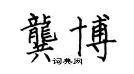 何伯昌龚博楷书个性签名怎么写