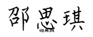 何伯昌邵思琪楷书个性签名怎么写