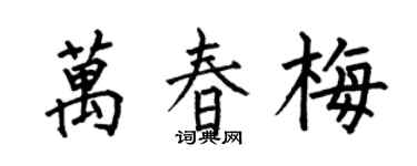 何伯昌万春梅楷书个性签名怎么写