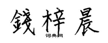 何伯昌钱梓晨楷书个性签名怎么写