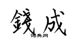 何伯昌钱成楷书个性签名怎么写