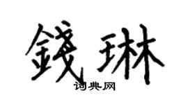 何伯昌钱琳楷书个性签名怎么写