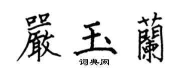 何伯昌严玉兰楷书个性签名怎么写